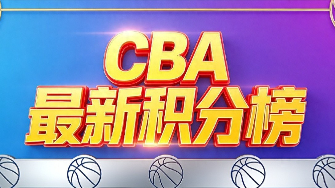 CBA积分榜一夜大变！广东赢球反超上海升第二！广厦稳居第一