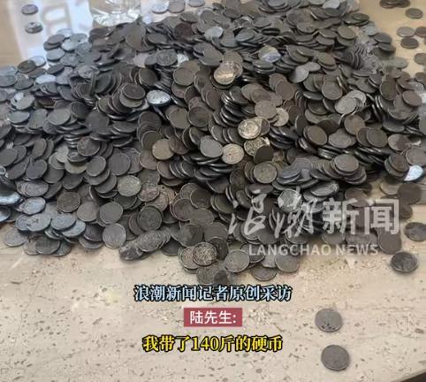 7月4日，上海一男子带140斤硬币到银行存钱，结果，银行不仅拒收，而且还报警，说