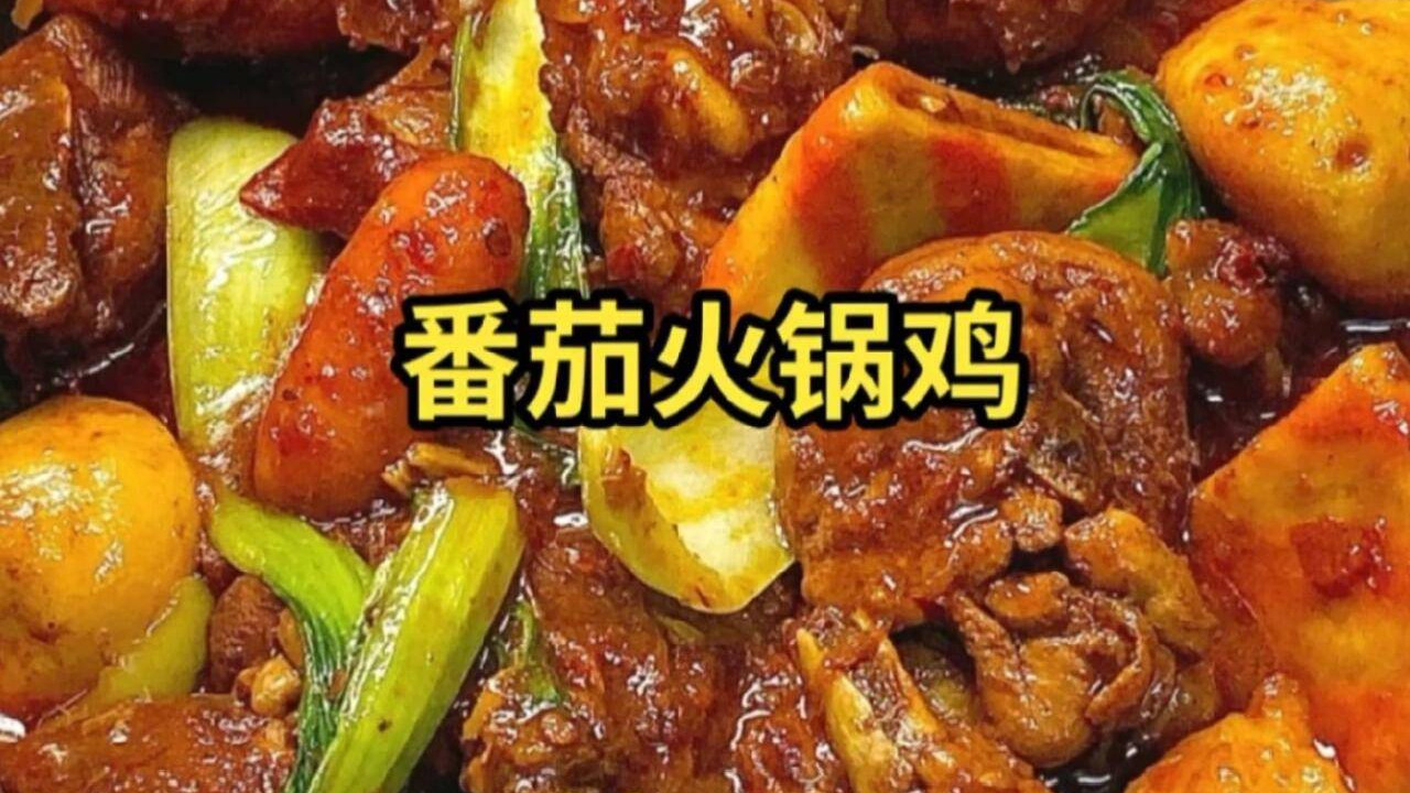 番茄火锅鸡：一口酸甜鲜辣，煮沸人间烟火