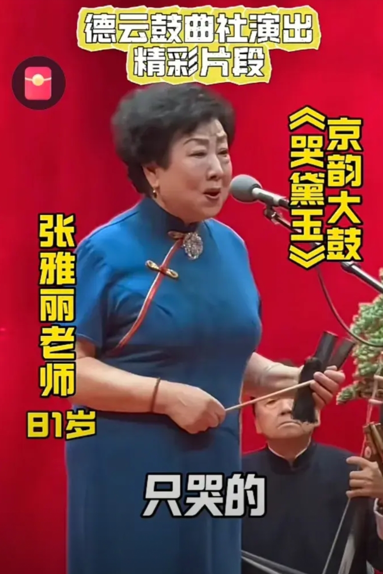 德云鼓曲社19日发布演出视频，81岁张雅丽老师，79岁纪永芬老师，75岁魏俊英老