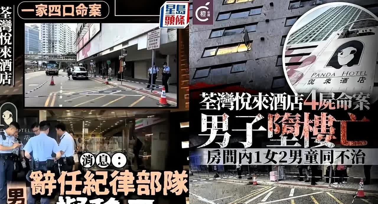 家人们，太震惊了！今天凌晨4点45分左右，香港荃湾区悦来酒店发生了4人死亡案件！