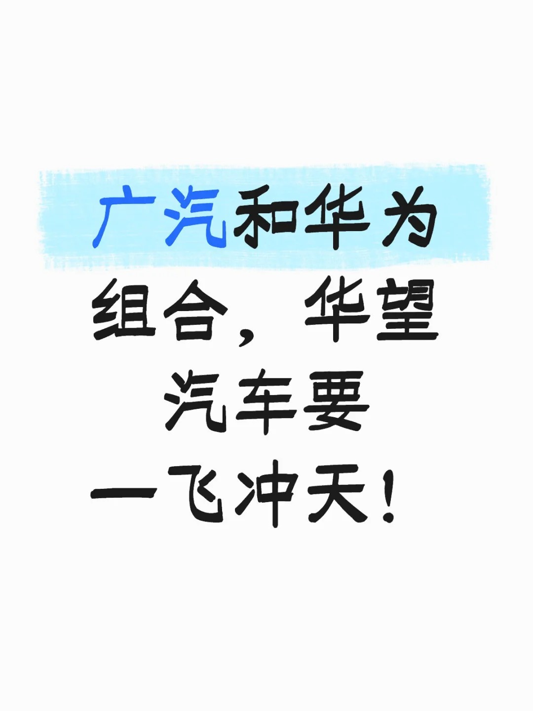 广汽和华为组合，华望汽车要一飞冲天！