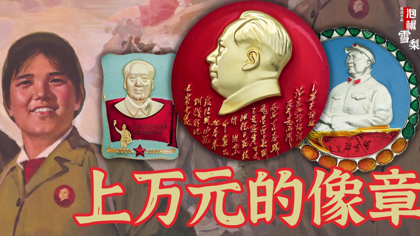 2025年毛主席像章最新成交价格，上万元的竟有如此之多