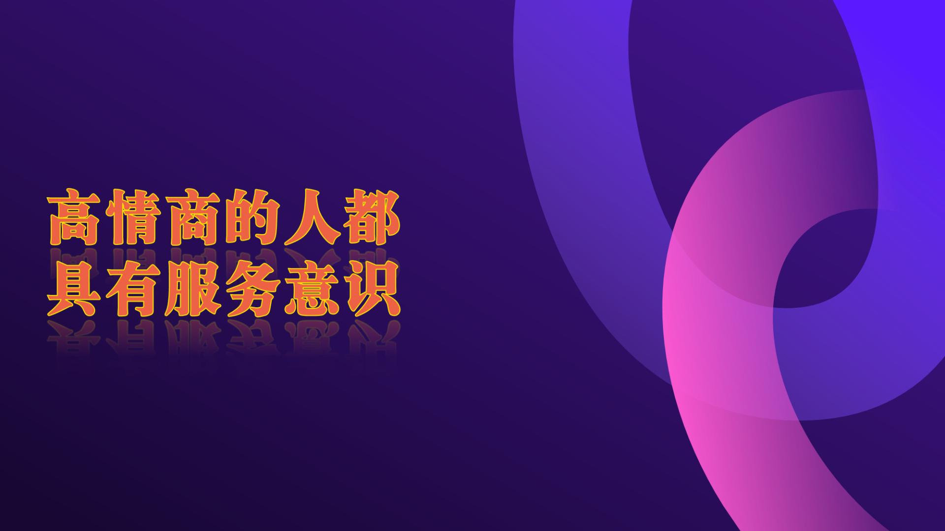 通过人性谈恋爱第三十八章  高情商的人都具有服务意识