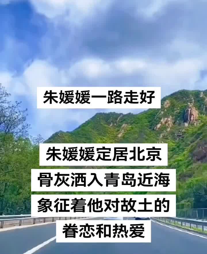 朱媛媛一路走好。
朱媛媛定居北京，骨灰洒入青岛近海，象征着他对故土的眷恋和热爱