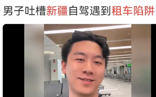 现在套路太多，看视频这哥们带全家来新疆旅游，提前在网上租的车，准备在新疆十三天自