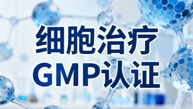 掌握细胞治疗GMP审计要点，药企加速合规通关