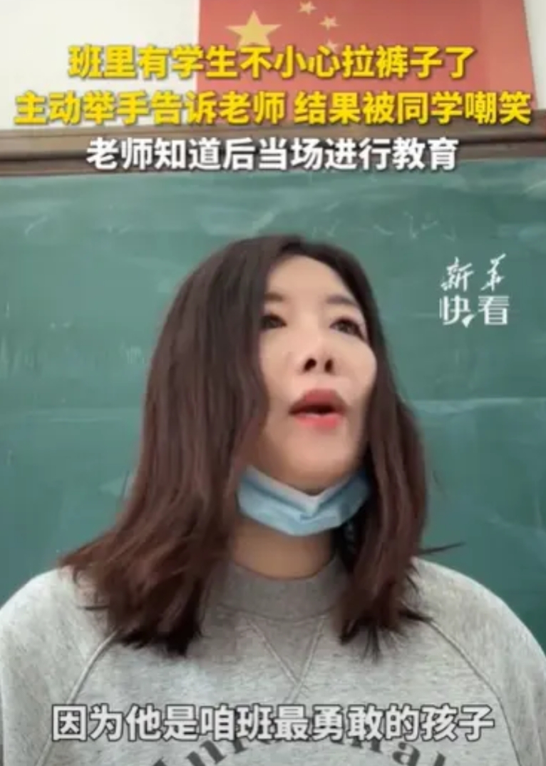山东，有个小学生不小心在教室拉裤子了，他低头举手，老师竟然在全班表扬他，紧接着老