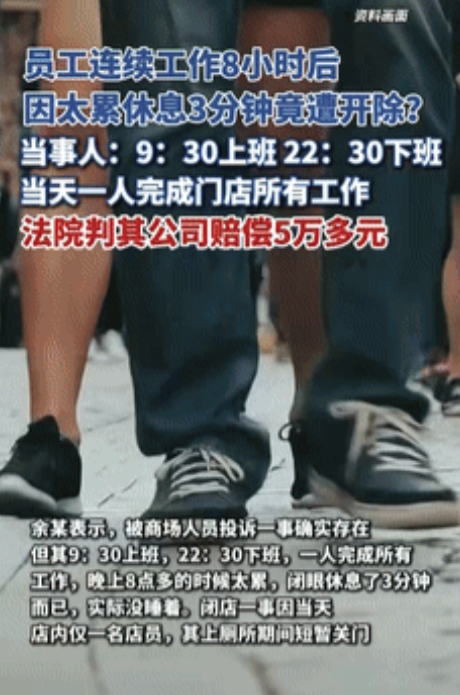 “还有没有人性！”广东，一商场员工连续工作8个小时，晚上实在太累就在收银台闭眼休