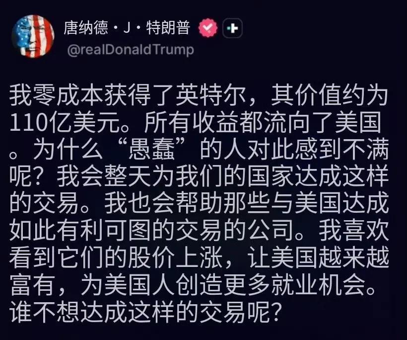 特朗普空手套白狼英特尔，引发美国各界担忧和愤怒，懂王也怒了：
“我0成本就拿到了