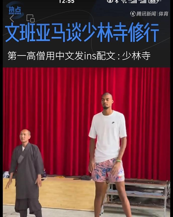 “第一高僧”文班亚马谈到少林寺之旅：“少林寺的修行跟我经历过的完全不一样，很奇妙
