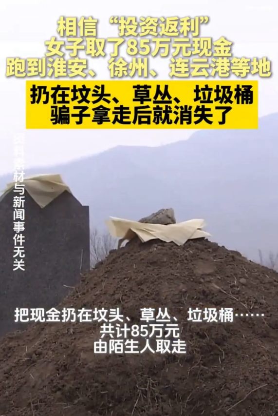 【女子把85万扔在了坟头草丛垃圾桶，事后发现自己被骗】
据现代快报报道，日前，江