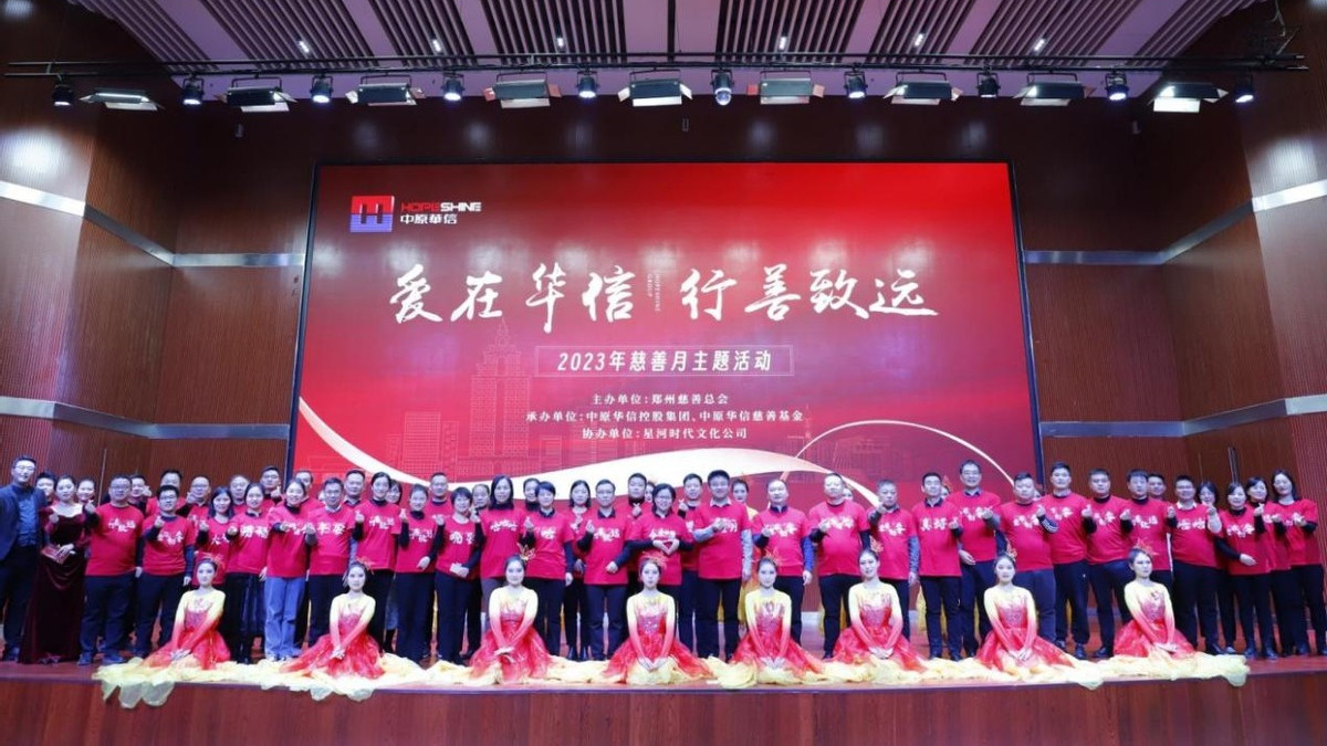 大爱无疆，善行致远！中原华信慈善基金用行动书写责任与担当