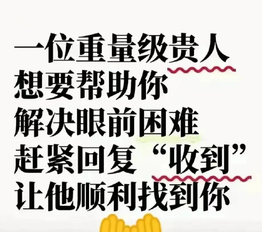 救命！能改写你职场剧本的贵人已经出现了！对方特别认可你的能力，都想马上为你打通晋