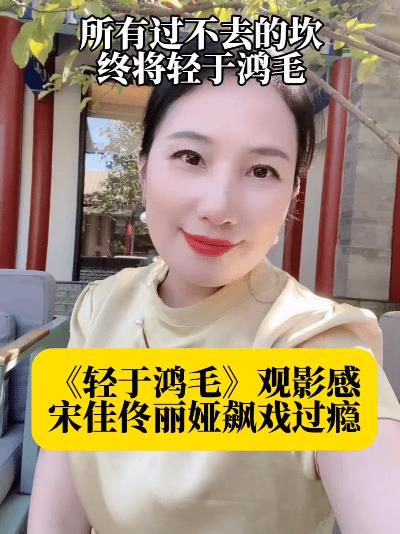 刚看完《轻于鸿毛》，感触还挺深。本以为是俗套的前妻现任撕逼，没想到是一场笑泪交织