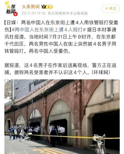 2名国人在日本东京被4人殴打成重伤！
这个时候没大V提醒日本应该注意营商环境吗？