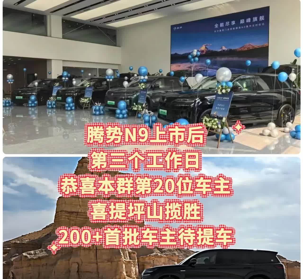 腾势N9上市后
第三个工作日
恭喜本群第20位车主
喜提坪山揽胜，
尚有
