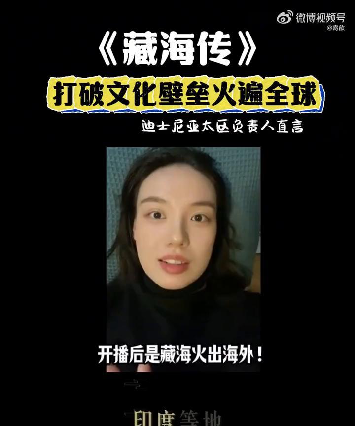 《藏海传》打破文化壁垒火遍全球，迪士尼亚太区负责人直言。
你知道吗？全球观众都在
