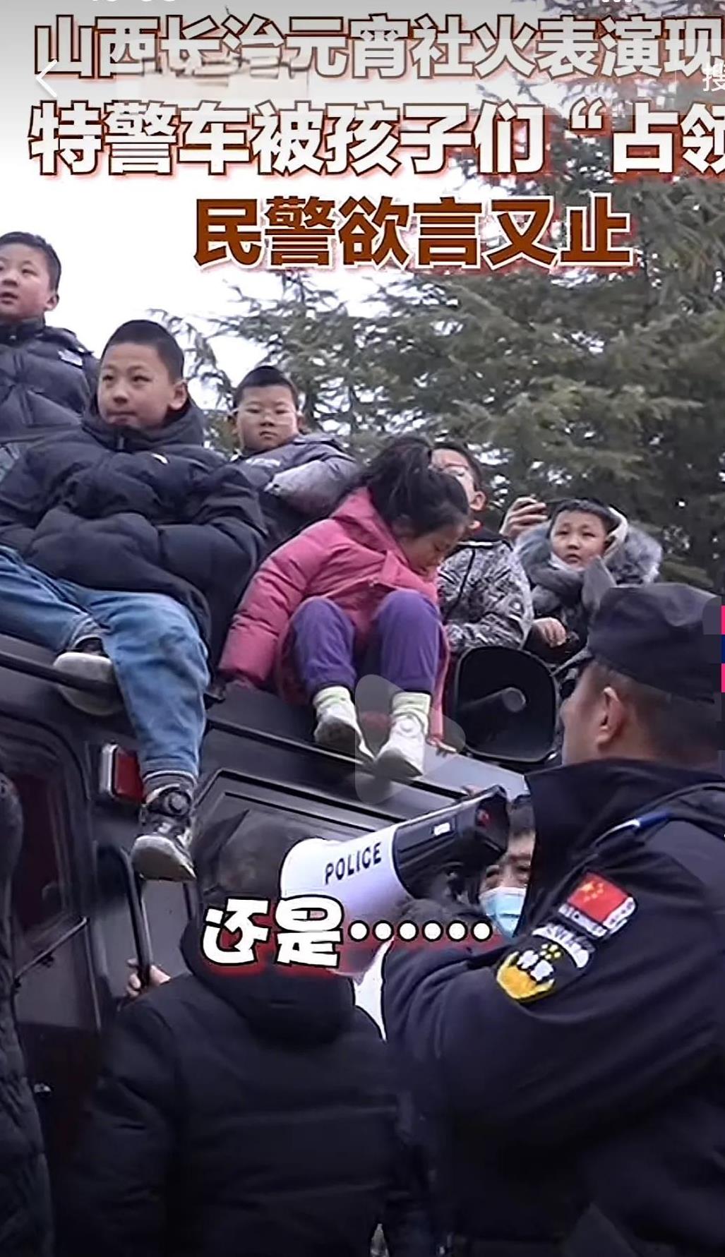 “笑死了！”山西长治元宵社火表演现场，一特警车上坐满了小朋友，警察同志拿着喇叭欲