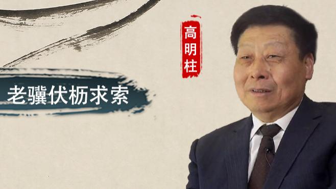 【传承与探索】高明柱：淡泊宁静养身  老骥伏枥求索