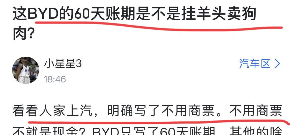 网友：“比亚迪的60天账期是不是挂羊头卖狗肉？”
话说，不用商票支付就等于用现