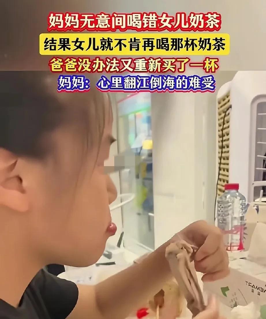 妈妈无意喝错女儿奶茶，女儿嫌弃不肯再喝。



这件小事在家庭里掀起了不小的波澜