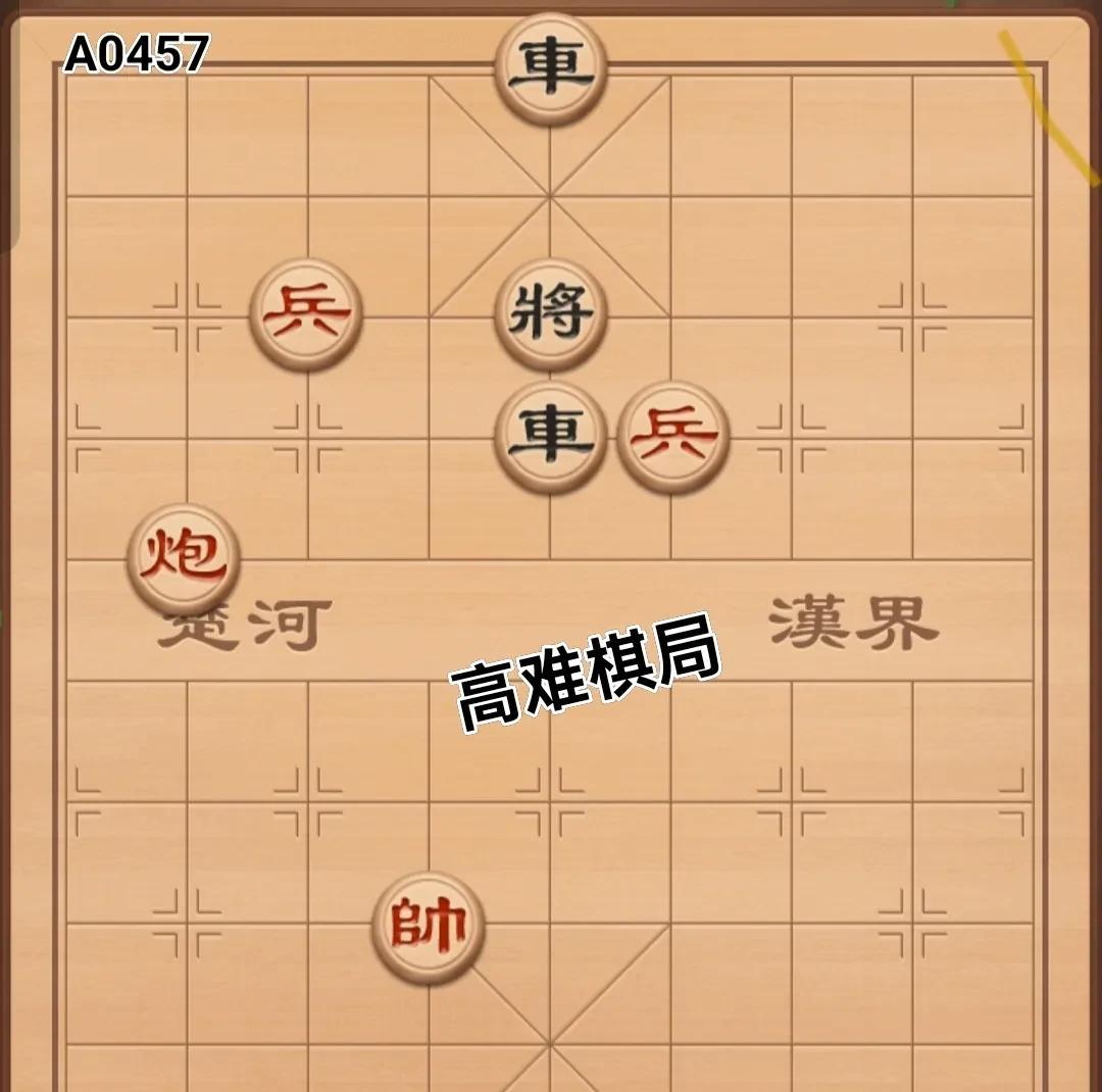 主播好友发来的一盘棋局，可别因其子数寥寥就不屑一顾，要破解它难度颇大。特转发出来