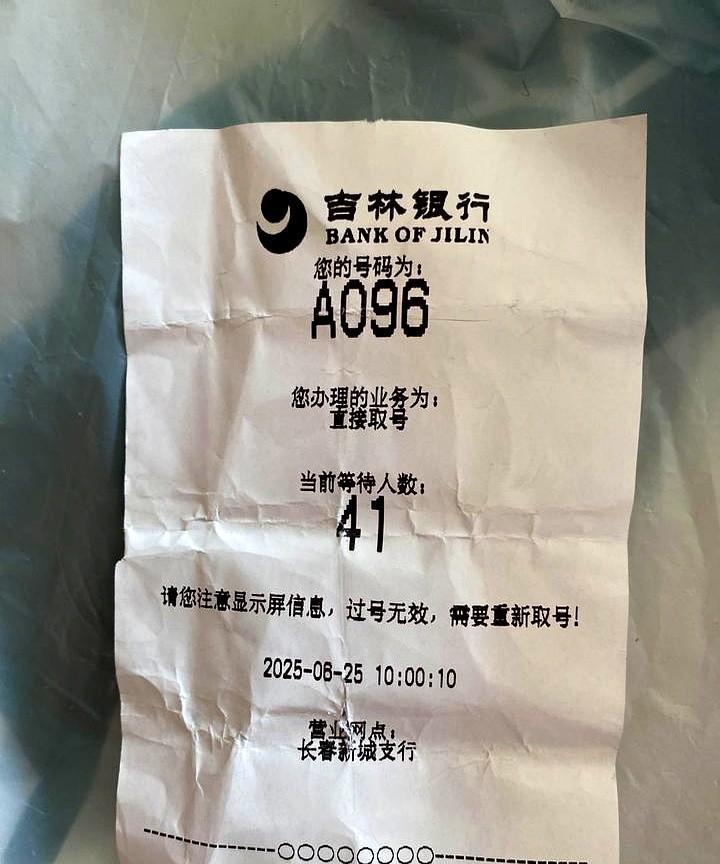 今天上午去了一趟吉林银行，三年前存的定期正好今天到期，上午10点到银行的，进屋一