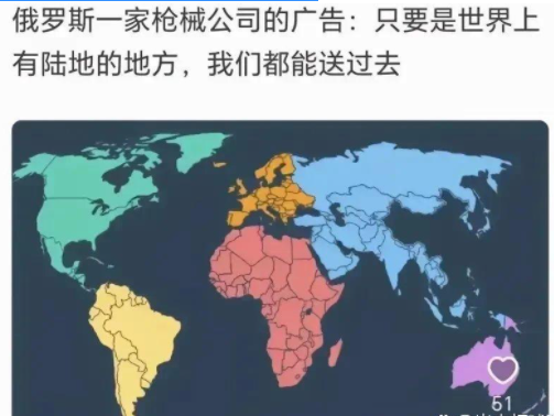 俄罗斯一家卖枪的公司的广告：只要地球上有地方能踩脚的，我们都能把货送到（注意：最