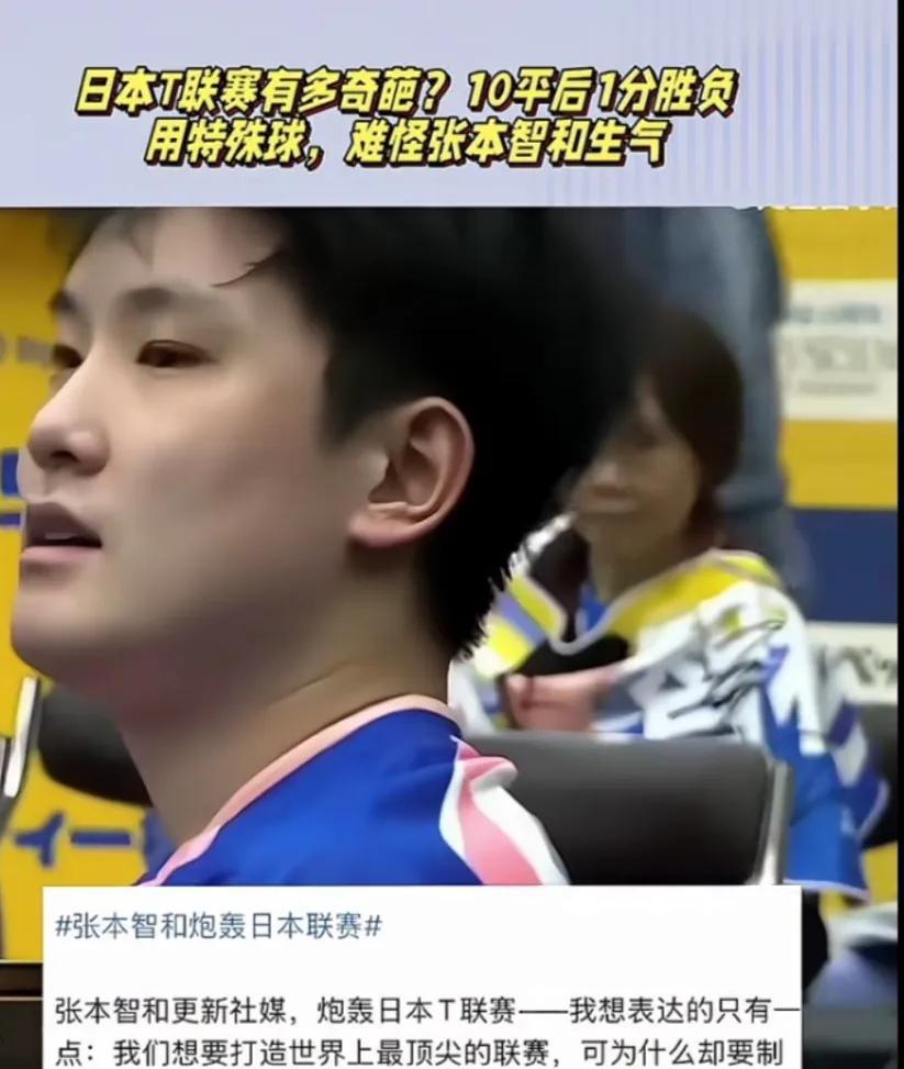 张本智和忍无可忍，发文炮轰日 本T联，“我们想要打造世界上最 顶 尖的联赛，可为