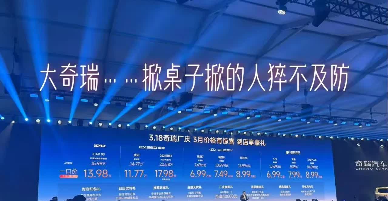 以为今年不卷价格了，没想到奇瑞破例，卷的太狠。