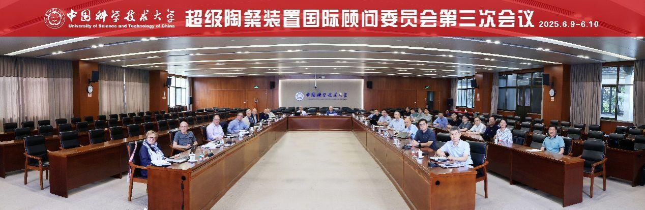 6月9日至10日，超级陶粲装置（STCF）国际顾问委员会第三次会议在中国科学技术