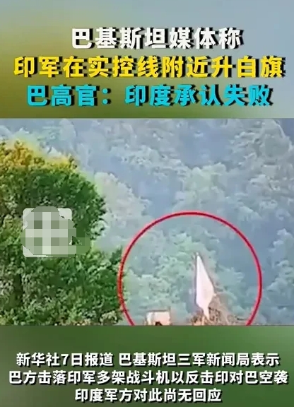 印军在实控线附近升白旗！印度承认失败？去打仗，提前先备好白旗吗？
这么大一面白棋