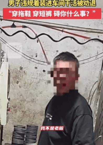 江苏一男子穿拖鞋进车间干活，女管理发现直接劝退：“你明天不要来了！”结果男子当场