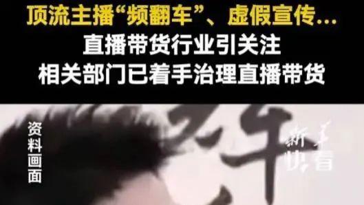 央媒批评顶流主播董宇辉李佳琦“频翻车”、虚假宣传... 然后作品下架了