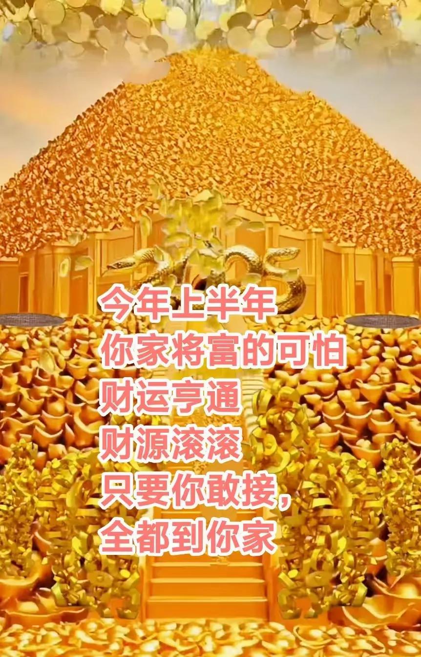 时间再走，日历在翻，你家上半年，将富的可怕，财运亨通，财源滚滚从四面八方赶来到你
