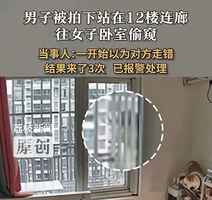 上海一女子在家休息时，发现窗外有陌生男子在偷窥她，之后发现这个男人连续几次出现在