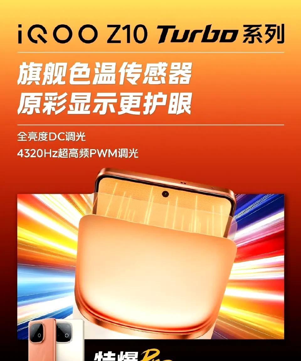 iQOOZ10turbo Pro系列用上好屏幕了？
首发了华星光电C9+发光材料