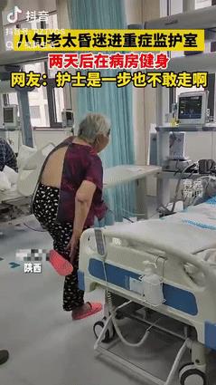 太牛了！陕西，一位80多岁的老太太因昏迷被送进ICU，医生全力抢救后她终于醒来，
