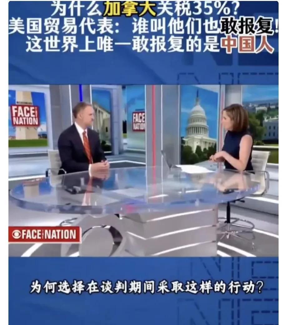  美国贸易代表：“加拿大居然实施报复！敢学世界上唯一实施关税报复的中国人！”
这