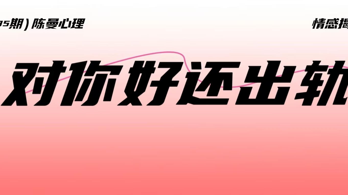 对你好的男人，为什么也会出轨？搞懂这3点很重要！