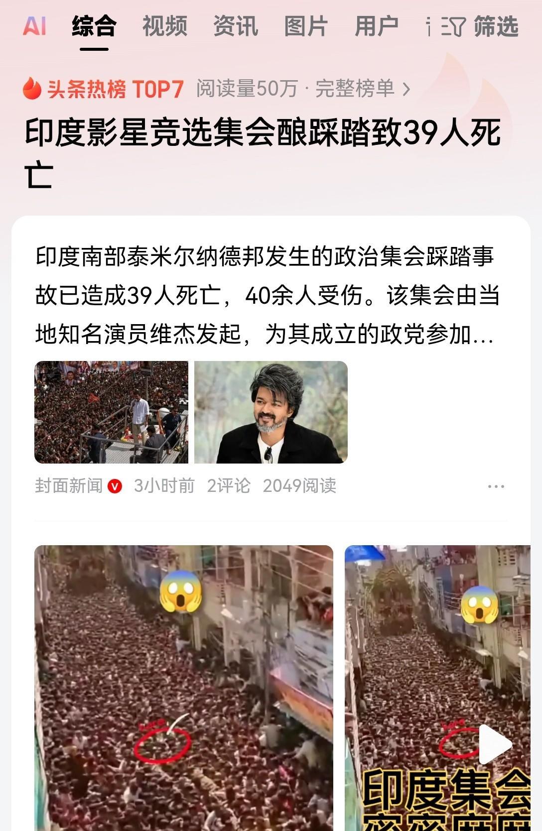 印度当地时间9月27日，印度南部，泰米尔纳德邦，发生了一起惨烈的践踏事故。
该起