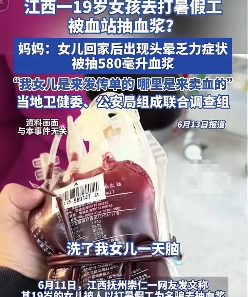 6月12日九派新闻报道，19岁女孩暑期兼职被忽悠抽血 浆，背后究竟咋回事呢？
1