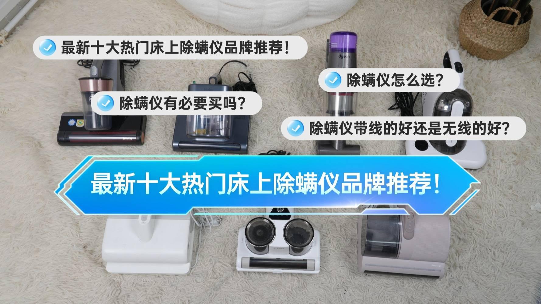 床上有螨虫怎么快速处理？除螨仪怎么选？最新十大热门床上除螨仪品牌推荐！