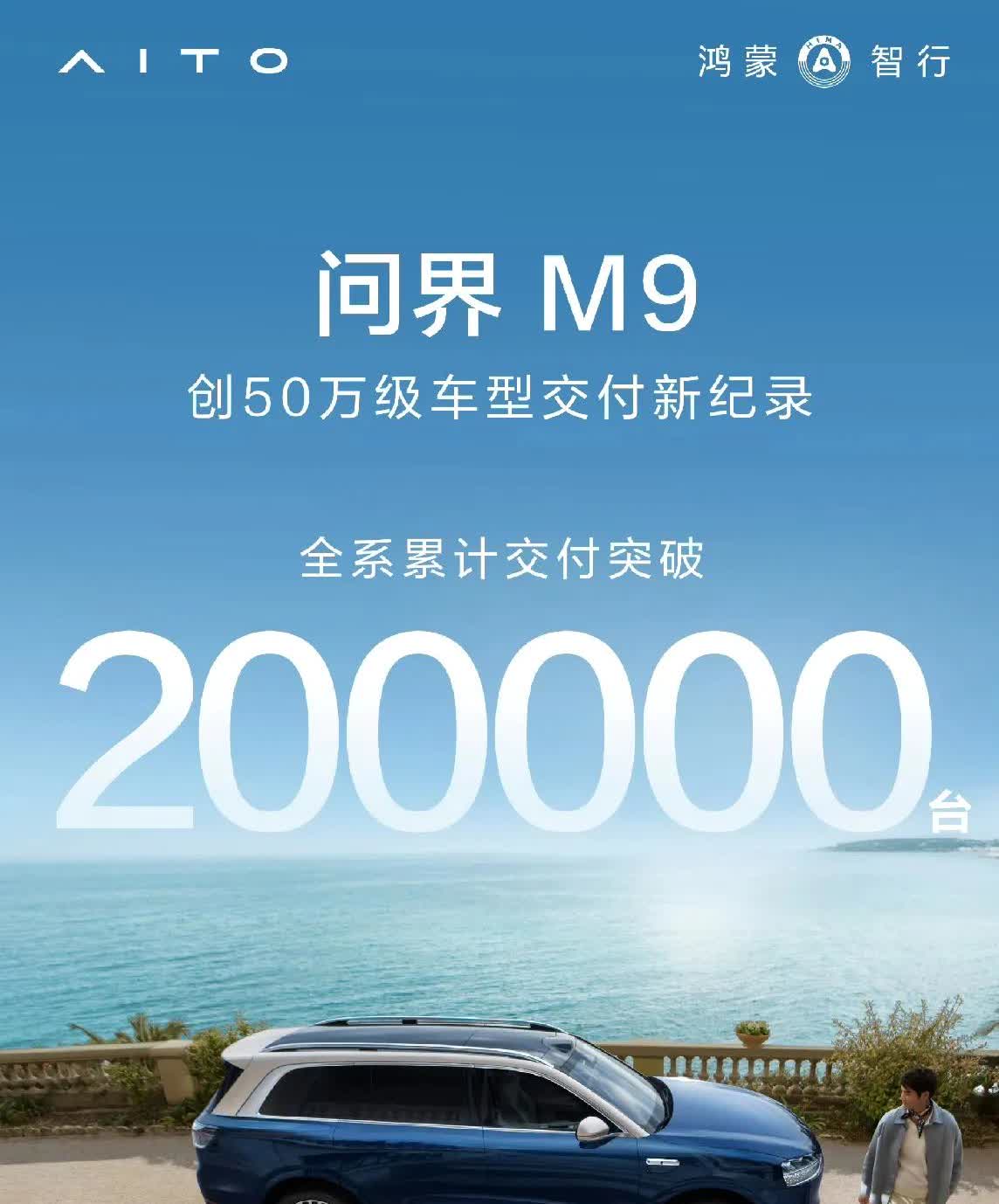 问界M9全系交付突破200000台，这个成绩实打实摆出来，说真的就算部分不良居心