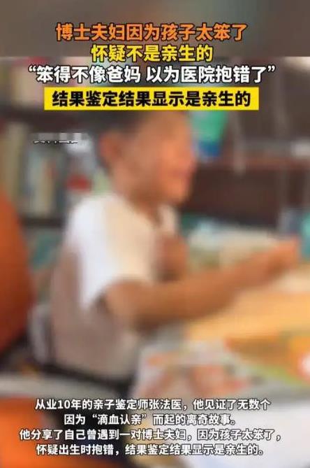 “亲子鉴定惊现反转！”两位博士父母因孩子不聪明，竟怀疑当初在医院是不是抱错了，夫