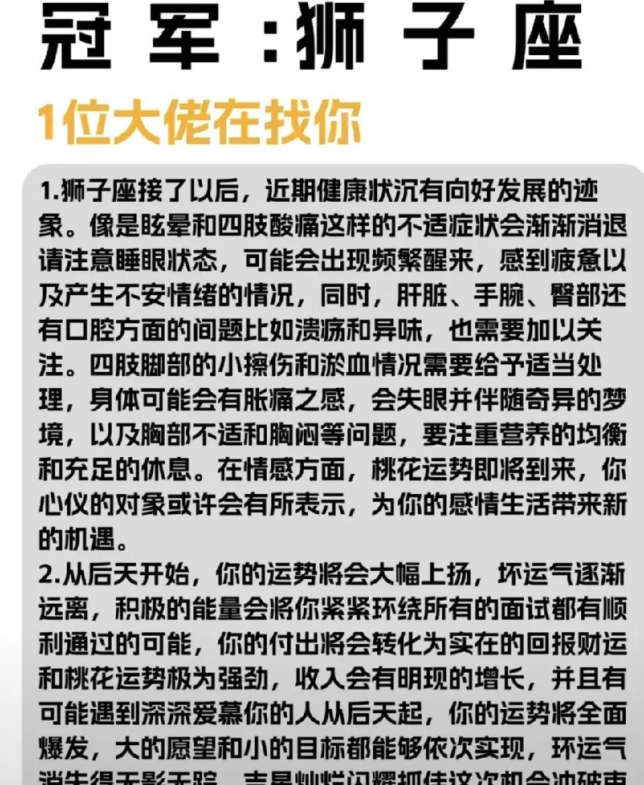 冠军座的狮子座你正在蓄势待发，正在向属于你的成功大步前进！最近健康状态明显有了起