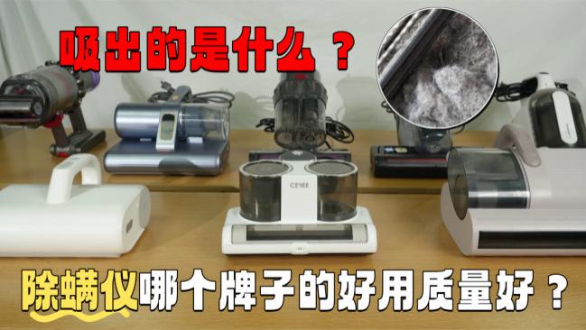 除螨仪哪个牌子的好用质量好？什么除螨仪牌子又好又便宜？十大家用除螨仪排行榜测评，优缺点汇总！