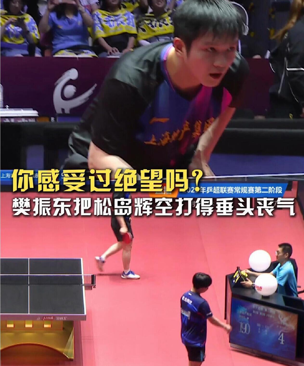 樊振东直接对战松岛辉空，打到绝望，无奈的低头叹气，这两天都是大师级别的课！
松岛
