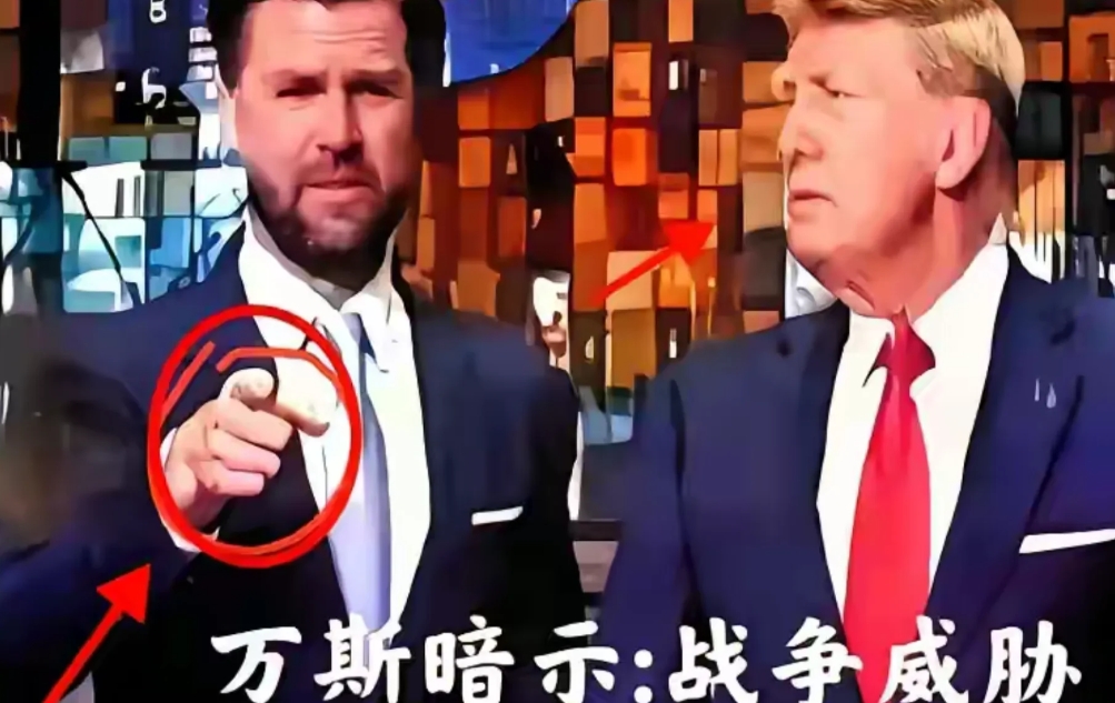 疯人又说疯话，美国副总统万斯居然公然暗示，中国不接受关税，鹰派就“考虑战争”！